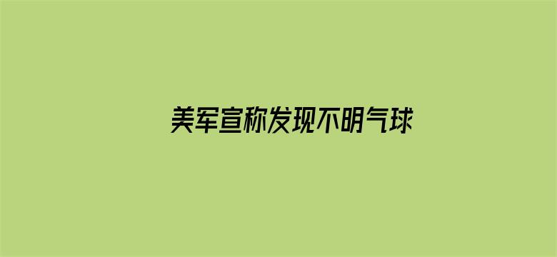 美军宣称发现不明气球 决定不击落